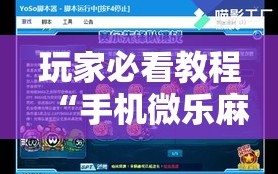 玩家必看教程“手机微乐麻将开挂神器下载苹果”附开挂脚本详细教程