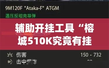 辅助开挂工具“榕城510K究竟有挂吗”(曝光透视必备猫腻)