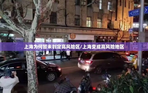 上海为何暂未划定高风险区/上海变成高风险地区