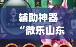 辅助神器“微乐山东麻将万能开挂器通用版”(原来确实是有插件)