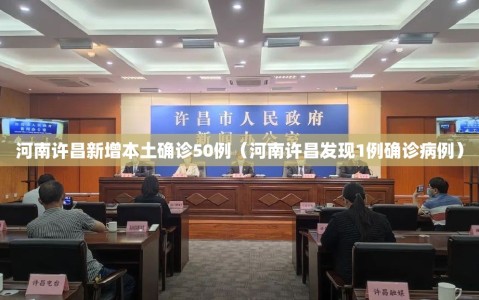 河南许昌新增本土确诊50例（河南许昌发现1例确诊病例）