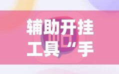 辅助开挂工具“手机麻将开挂怎么开”(必胜开挂神器)