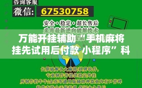 万能开挂辅助“手机麻将挂先试用后付款 小程序”科技辅助神器手机版教程