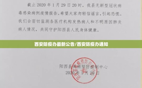 西安防疫办最新公告/西安防疫办通知