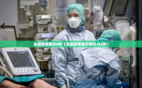 全国新增确诊8例（全国新增确诊病例394例）