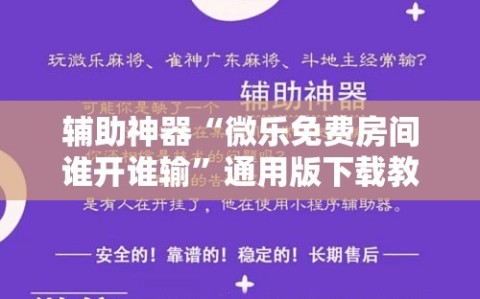 辅助神器“微乐免费房间谁开谁输”通用版下载教程!