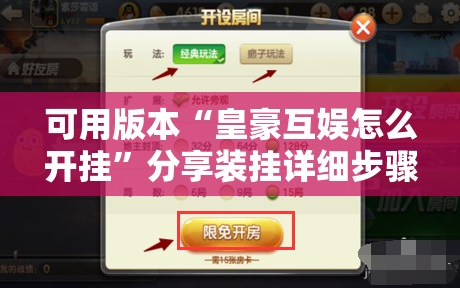可用版本“皇豪互娱怎么开挂”分享装挂详细步骤