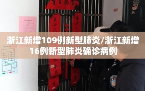 浙江新增109例新型肺炎/浙江新增16例新型肺炎确诊病例