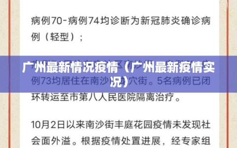 广州最新情况疫情（广州最新疫情实况）