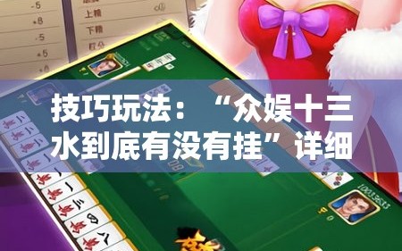 技巧玩法：“众娱十三水到底有没有挂”详细开挂玩法