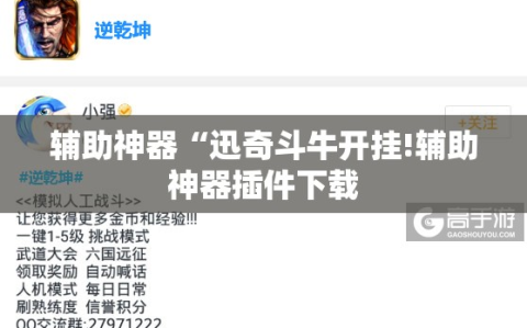 辅助神器“迅奇斗牛开挂!辅助神器插件下载