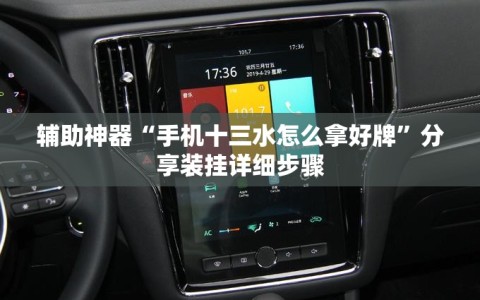 辅助神器“手机十三水怎么拿好牌”分享装挂详细步骤