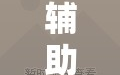 辅助神器“心悦填大坑有规律吗”分享装挂详细步骤