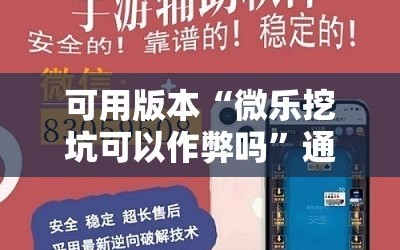 可用版本“微乐挖坑可以作弊吗”通用版下载教程!