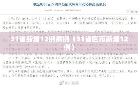 31省新增12例病例（31省区市新增12例）