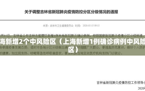 上海新增2个中风险区（上海新增1例确诊病例中风险地区）