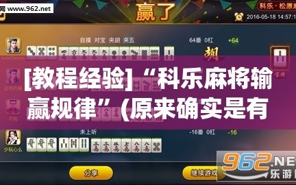 [教程经验]“科乐麻将输赢规律”(原来确实是有插件)