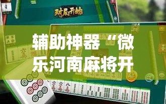 辅助神器“微乐河南麻将开挂器是真是假”(原来确实是有插件)