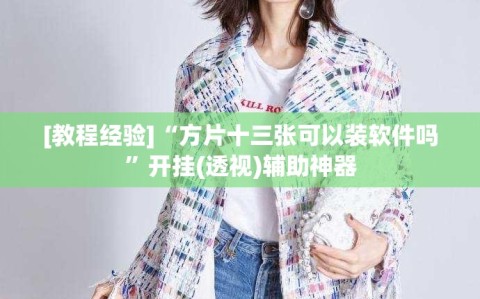 [教程经验]“方片十三张可以装软件吗”开挂(透视)辅助神器