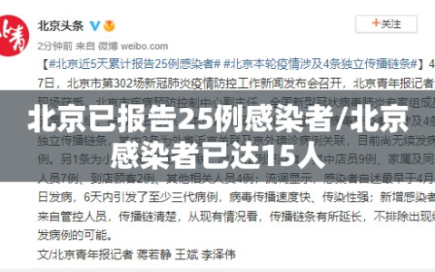 北京已报告25例感染者/北京感染者已达15人