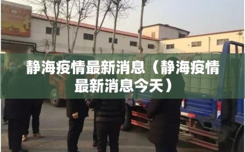 静海疫情最新消息（静海疫情最新消息今天）