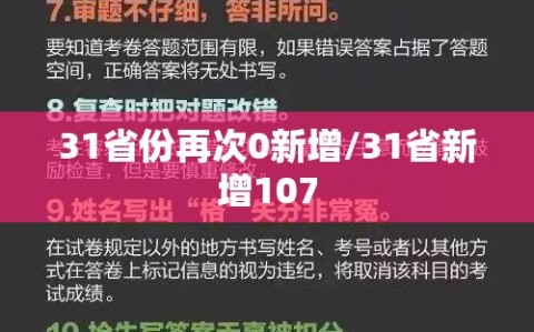 31省份再次0新增/31省新增107