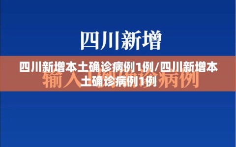 四川新增本土确诊病例1例/四川新增本土确诊病例1例