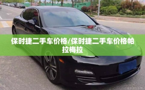 保时捷二手车价格/保时捷二手车价格帕拉梅拉
