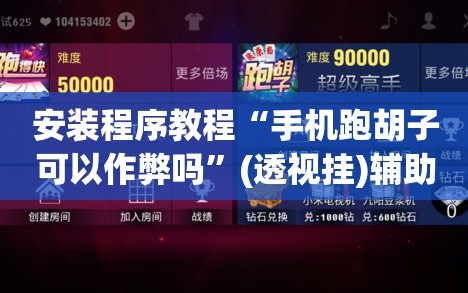 安装程序教程“手机跑胡子可以作弊吗”(透视挂)辅助透视教程