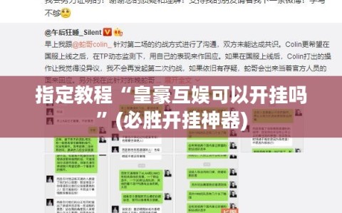 指定教程“皇豪互娱可以开挂吗”(必胜开挂神器)