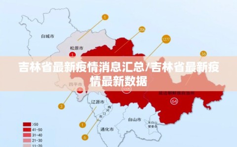 吉林省最新疫情消息汇总/吉林省最新疫情最新数据