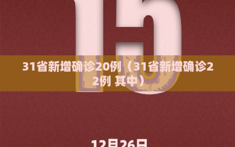 31省新增确诊20例（31省新增确诊22例 其中）