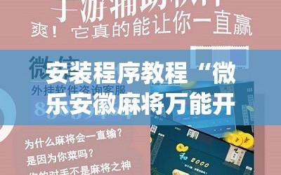 安装程序教程“微乐安徽麻将万能开挂器通用版”(原来确实是有插件)