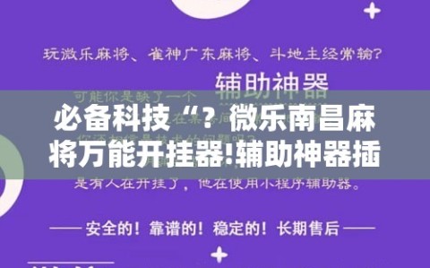 必备科技“？微乐南昌麻将万能开挂器!辅助神器插件下载