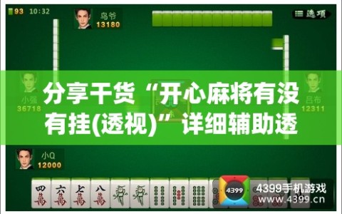 分享干货“开心麻将有没有挂(透视)”详细辅助透视