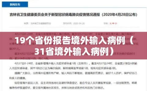 19个省份报告境外输入病例（31省境外输入病例）