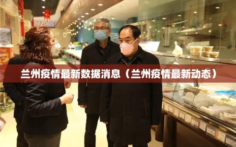 兰州疫情最新数据消息（兰州疫情最新动态）