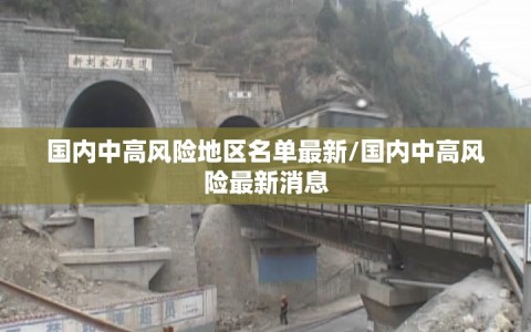 国内中高风险地区名单最新/国内中高风险最新消息