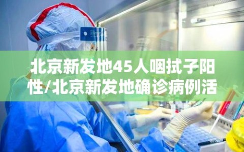 北京新发地45人咽拭子阳性/北京新发地确诊病例活动轨迹