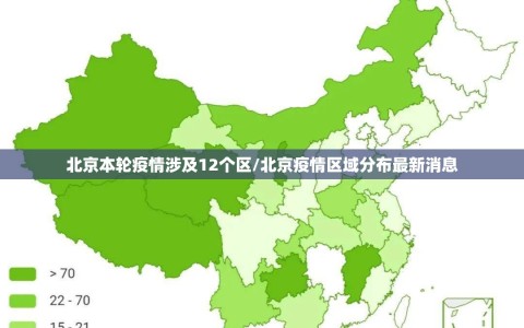 北京本轮疫情涉及12个区/北京疫情区域分布最新消息