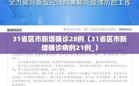 31省区市新增确诊28例（31省区市新增确诊病例21例_）