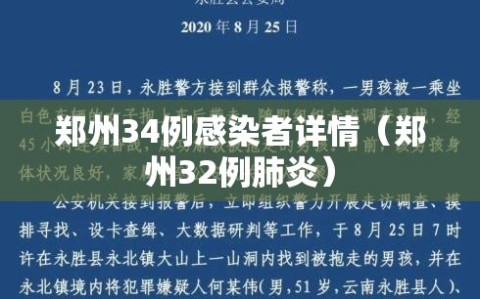郑州34例感染者详情（郑州32例肺炎）