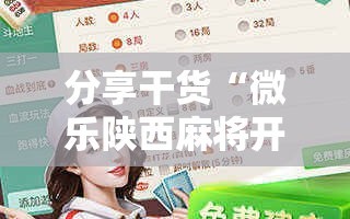 分享干货“微乐陕西麻将开挂版本软件!辅助神器插件下载