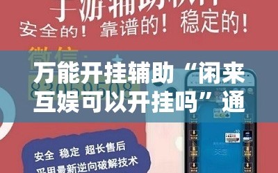 万能开挂辅助“闲来互娱可以开挂吗”通用版下载教程!