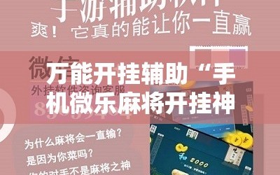万能开挂辅助“手机微乐麻将开挂神器下载苹果”科技辅助神器手机版教程
