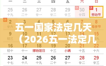 五一国家法定几天（2026五一法定几天）