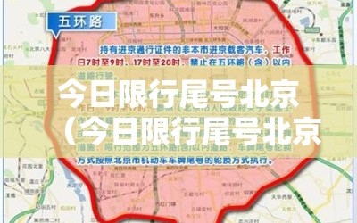 今日限行尾号北京（今日限行尾号北京外地车）