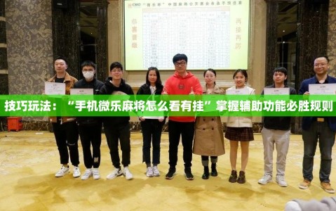 技巧玩法：“手机微乐麻将怎么看有挂”掌握辅助功能必胜规则