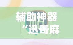 辅助神器“迅奇麻将斗牛挂安装”通用版下载教程!