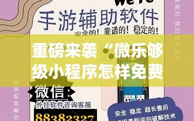 重磅来袭“微乐够级小程序怎样免费开挂”(必胜开挂神器)